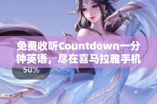 免费收听Countdown一分钟英语，尽在喜马拉雅手机版！