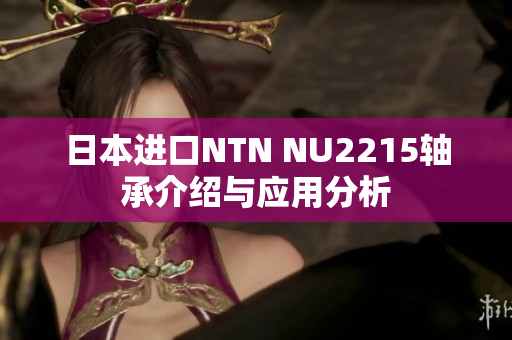 日本进口NTN NU2215轴承介绍与应用分析