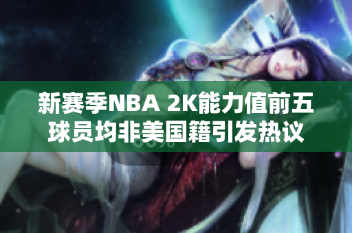 新赛季NBA 2K能力值前五球员均非美国籍引发热议