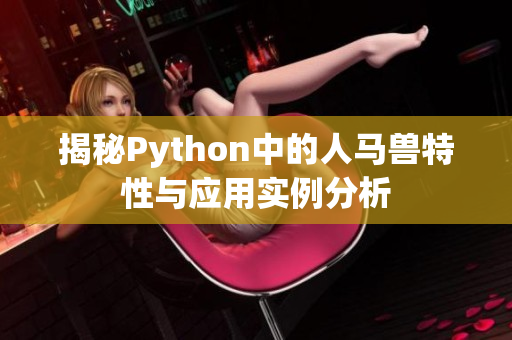 揭秘Python中的人马兽特性与应用实例分析