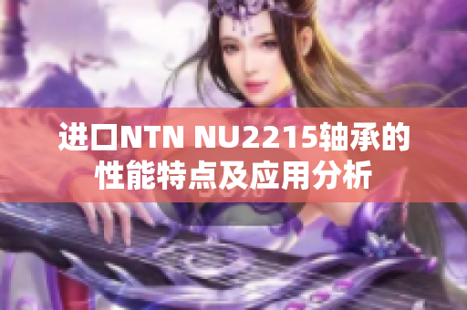 进口NTN NU2215轴承的性能特点及应用分析