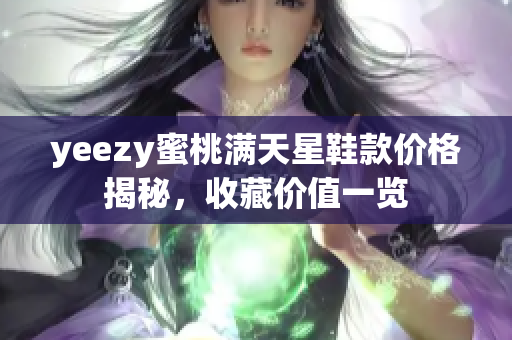 yeezy蜜桃满天星鞋款价格揭秘，收藏价值一览