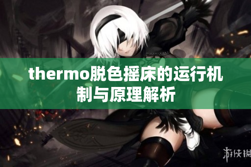 thermo脱色摇床的运行机制与原理解析