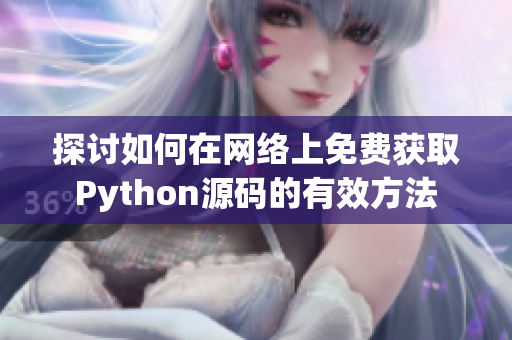 探讨如何在网络上免费获取Python源码的有效方法