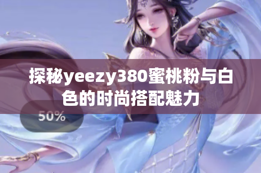 探秘yeezy380蜜桃粉与白色的时尚搭配魅力