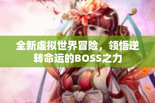 全新虚拟世界冒险，领悟逆转命运的BOSS之力