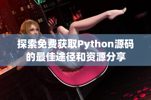 探索免费获取Python源码的最佳途径和资源分享