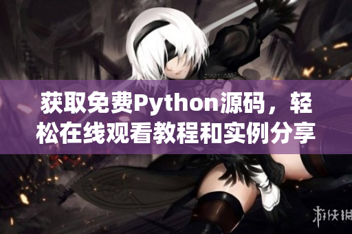 获取免费Python源码，轻松在线观看教程和实例分享