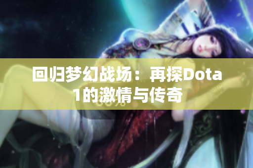 回归梦幻战场：再探Dota1的激情与传奇