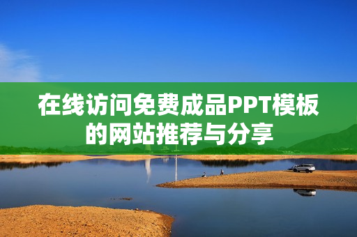 在线访问免费成品PPT模板的网站推荐与分享