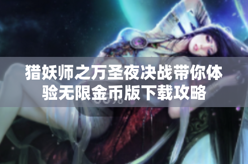 猎妖师之万圣夜决战带你体验无限金币版下载攻略