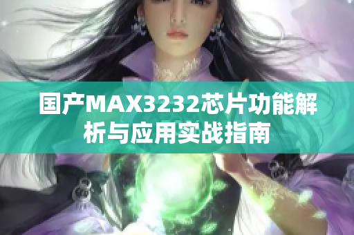 国产MAX3232芯片功能解析与应用实战指南