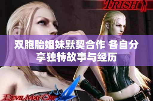 双胞胎姐妹默契合作 各自分享独特故事与经历