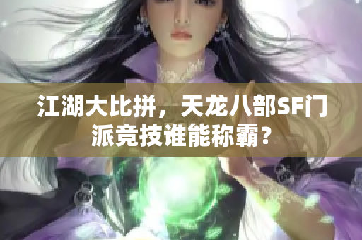 江湖大比拼，天龙八部SF门派竞技谁能称霸？