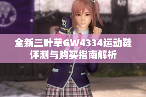 全新三叶草GW4334运动鞋评测与购买指南解析