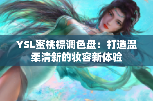 YSL蜜桃棕调色盘：打造温柔清新的妆容新体验