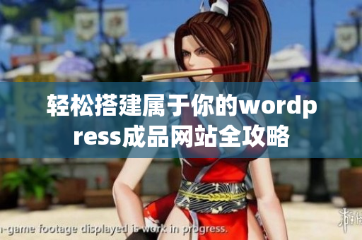 轻松搭建属于你的wordpress成品网站全攻略