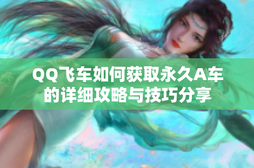 QQ飞车如何获取永久A车的详细攻略与技巧分享