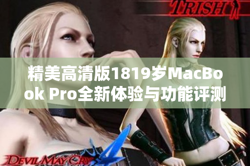 精美高清版1819岁MacBook Pro全新体验与功能评测