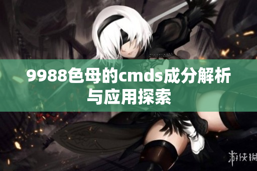 9988色母的cmds成分解析与应用探索