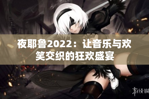 夜耶鲁2022：让音乐与欢笑交织的狂欢盛宴