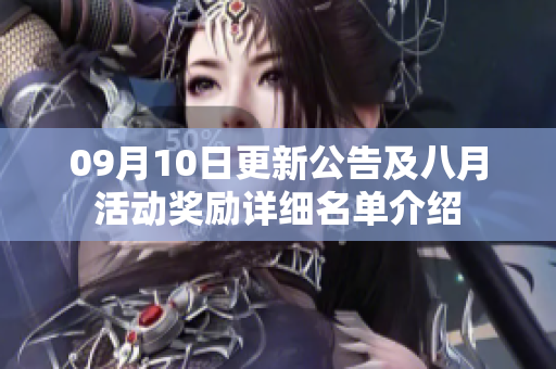 09月10日更新公告及八月活动奖励详细名单介绍