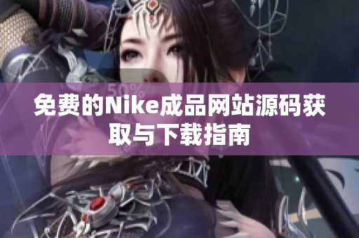 免费的Nike成品网站源码获取与下载指南