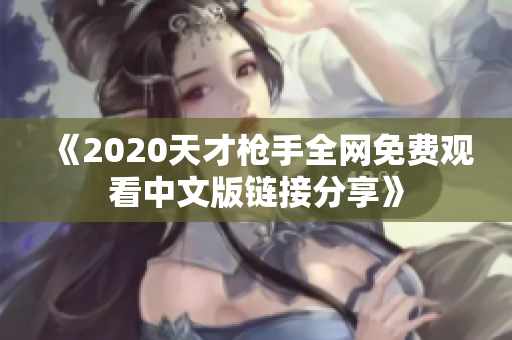 《2020天才枪手全网免费观看中文版链接分享》