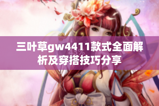 三叶草gw4411款式全面解析及穿搭技巧分享