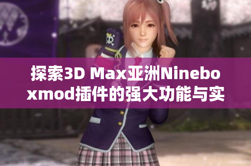 探索3D Max亚洲Nineboxmod插件的强大功能与实用技巧