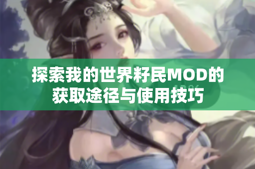 探索我的世界籽民MOD的获取途径与使用技巧