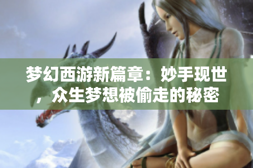 梦幻西游新篇章：妙手现世，众生梦想被偷走的秘密