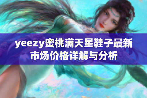 yeezy蜜桃满天星鞋子最新市场价格详解与分析