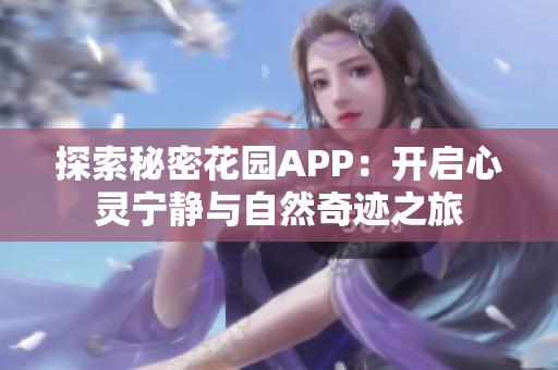 探索秘密花园APP：开启心灵宁静与自然奇迹之旅