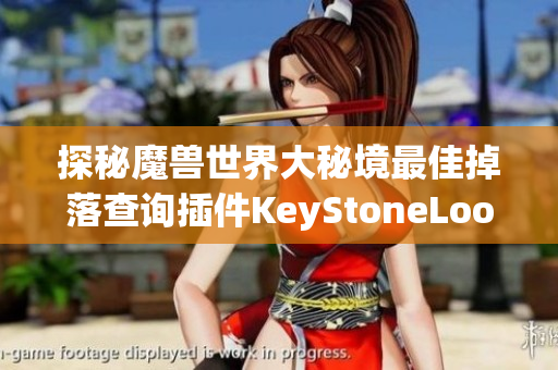 探秘魔兽世界大秘境最佳掉落查询插件KeyStoneLoot 轻松获取丰厚奖励