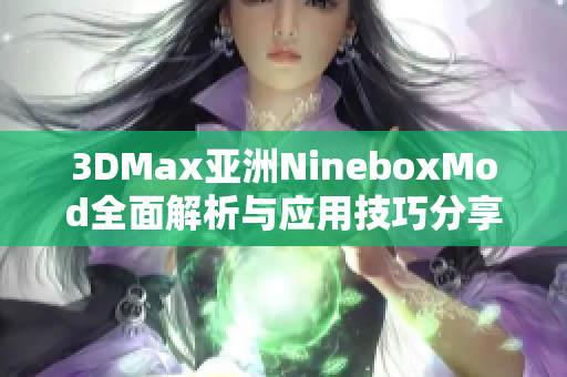 3DMax亚洲NineboxMod全面解析与应用技巧分享