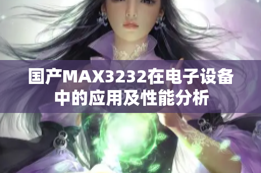 国产MAX3232在电子设备中的应用及性能分析