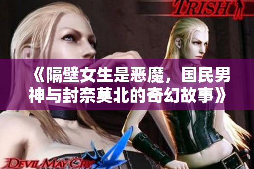 《隔壁女生是恶魔，国民男神与封奈莫北的奇幻故事》