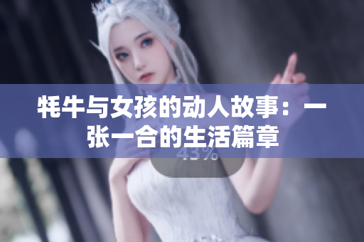 牦牛与女孩的动人故事：一张一合的生活篇章