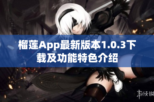 榴莲App最新版本1.0.3下载及功能特色介绍