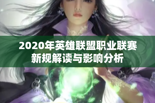 2020年英雄联盟职业联赛新规解读与影响分析