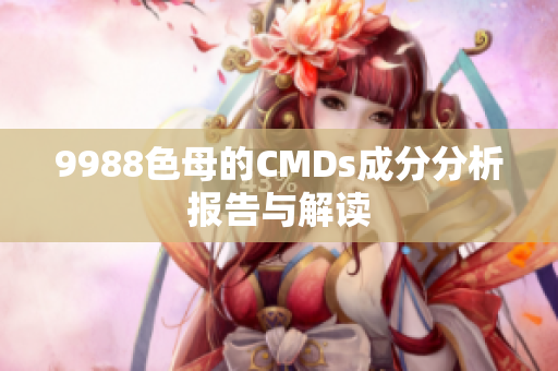 9988色母的CMDs成分分析报告与解读