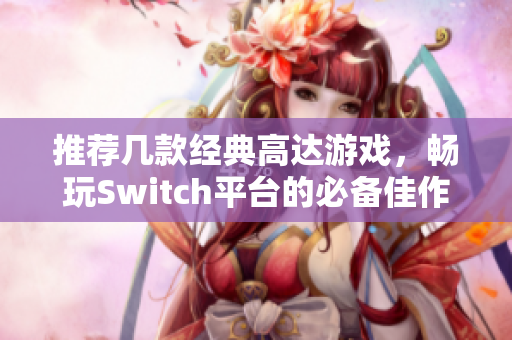 推荐几款经典高达游戏，畅玩Switch平台的必备佳作