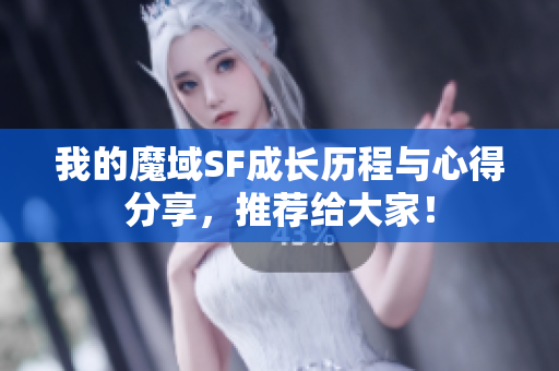 我的魔域SF成长历程与心得分享，推荐给大家！