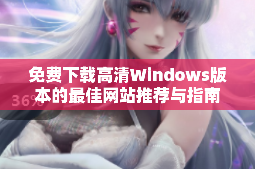 免费下载高清Windows版本的最佳网站推荐与指南