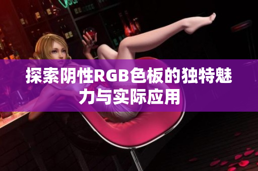 探索阴性RGB色板的独特魅力与实际应用