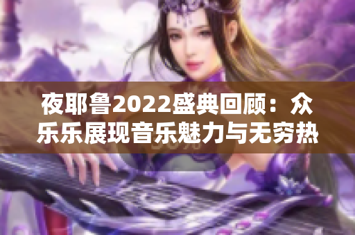 夜耶鲁2022盛典回顾：众乐乐展现音乐魅力与无穷热情