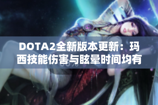 DOTA2全新版本更新：玛西技能伤害与眩晕时间均有调整