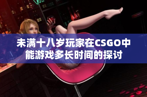 未满十八岁玩家在CSGO中能游戏多长时间的探讨