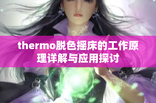 thermo脱色摇床的工作原理详解与应用探讨